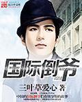 国际倒爷动画