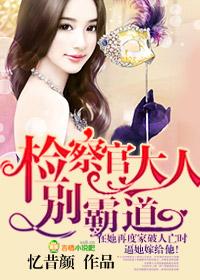 检察官大人商墨全文免费