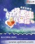 修真妖精的星际生活
