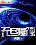 无尽破损