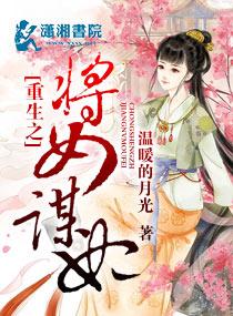 重生之将女为帝