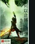 何止于此下一句