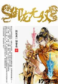 御龙无双剧情封神秘卷
