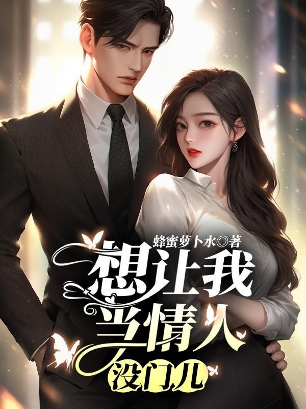 有人说想要我做他情人