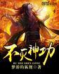 不灭神功功法大全