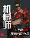 无限恐怖之机械神降