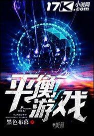 平衡类的游戏