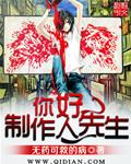 制作人11集