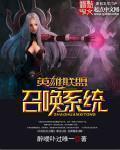 开局召唤英雄联盟人物的