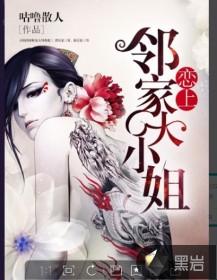 恋上邻家大小姐几个女主