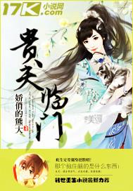 贵夫临门妻主狠倾城 欠君