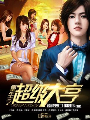 重生超级大亨龙断
