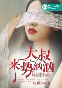 大叔来势汹汹全文