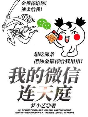 我的微信连三界天籁
