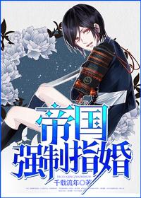 帝国强制指婚是双洁吗