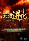我在漫威世界无限进化