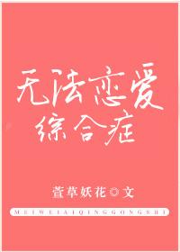无法恋爱的理智派百科