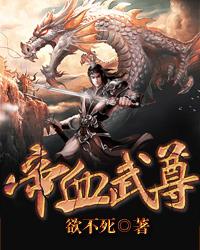 龙血武帝 帝座
