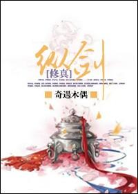 纵剑仙界修真秘籍