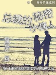 总裁的秘密爱人低调的奢华