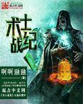 战士和术士哪个更值得玩