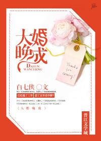 大婚晚成许潇贺正铭