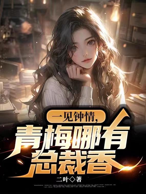 一见钟情青梅竹马txt
