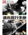 旅行诸天世界