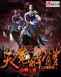 天魔解体成功率与什么有关