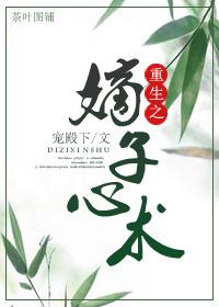重生之嫡子全文阅读