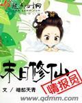 末日修仙直播