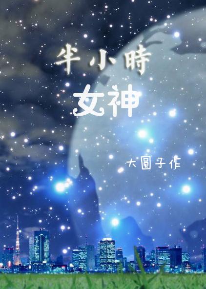 半小时202607