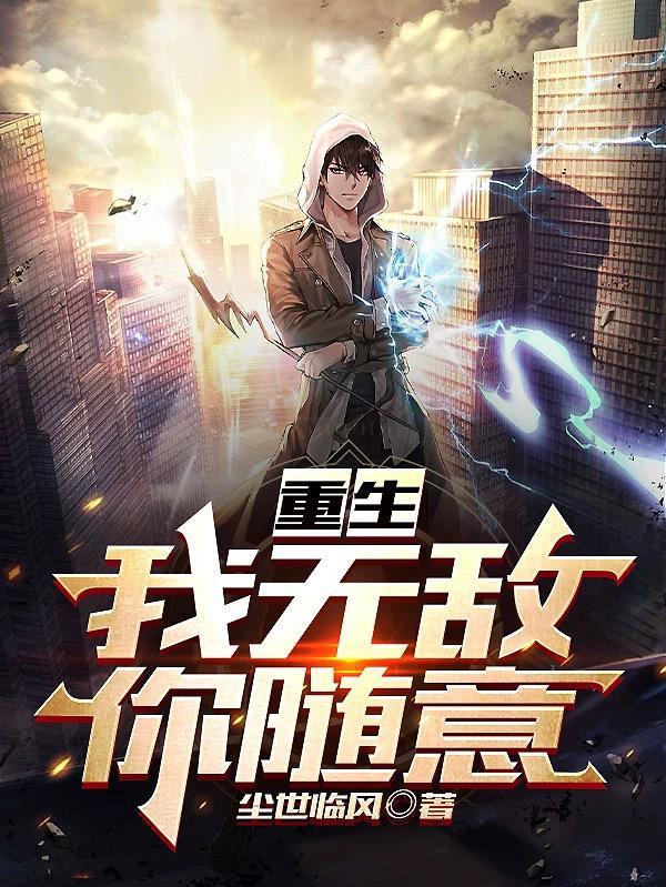 回到地球已无敌