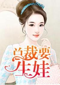 总裁要生娃免费阅读全文