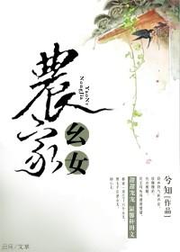 农家幺女青凝萌