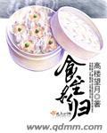 重生之食至名归