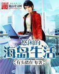 悠闲海岛的修仙生活