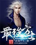 最强练气师方羽免费全文阅读史上qq