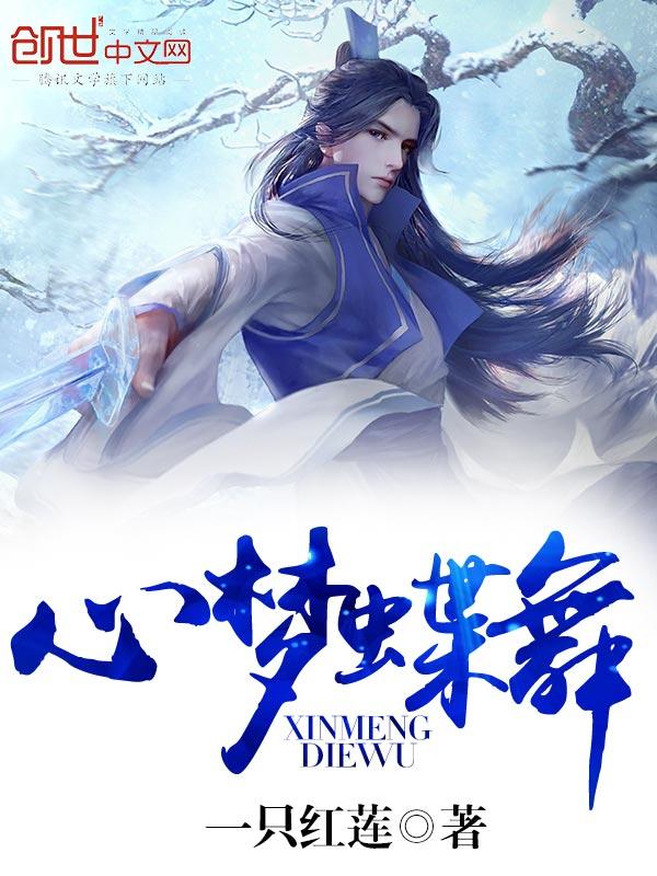 舞蹈蝶梦情深舞蹈