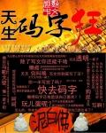 天生道体超想码字