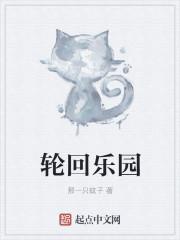 轮回乐园txt电子书