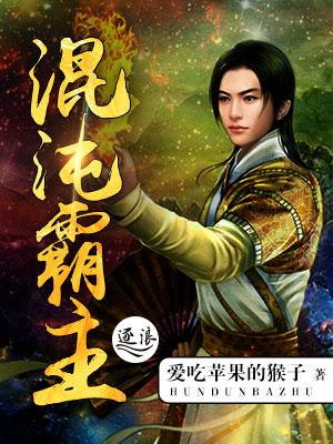 混沌混沌霸天决