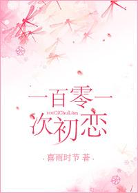 101次初恋电影