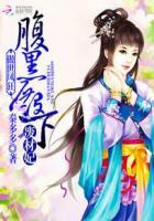 傲世医妃腹黑王爷宠不停