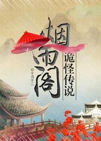 烟雨阁诡怪传说之市井珍馐