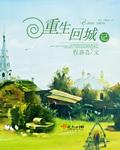 重生在回城前