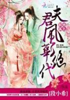 绝色妖狐夫君风华绝代 段小希