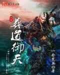 葬天棺之棺葬诸天