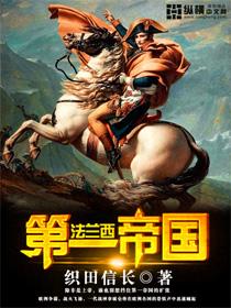 法兰西第二帝国