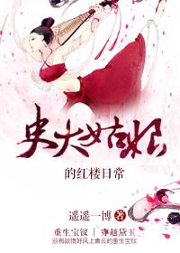 史大姑娘的红楼日常格格党